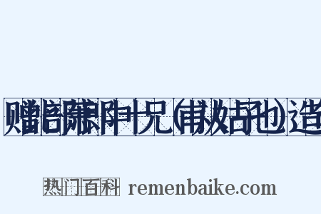 赠比部萧郎中十兄（甫从姑子也）造句是什么意思的图片